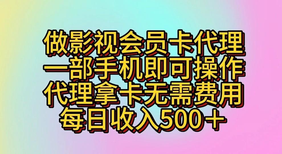 做影视会员卡代理，一部手机即可操作，代理拿卡无需费用，每日收入500＋-天使资源网