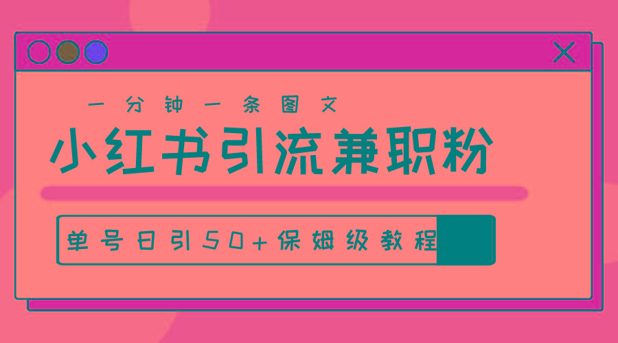 爆粉秘籍！30s一个作品，小红书图文引流高质量兼职粉，单号日引50+-天使资源网