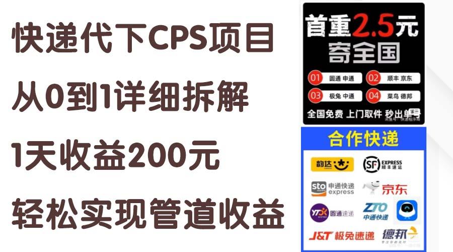 快递代下CPS项目从0到1详细拆解，1天收益200元，轻松实现管道收益-天使资源网
