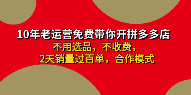 拼多多 最新合作开店日收4000+两天销量过百单，无学费、老运营代操作、…-天使资源网
