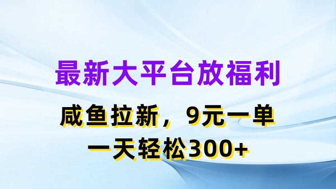 最新蓝海项目，闲鱼平台放福利，拉新一单9元，轻轻松松日入300+-天使资源网