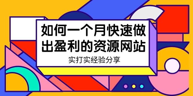 某收费培训：如何一个月快速做出盈利的资源网站(实打实经验)-18节无水印-天使资源网