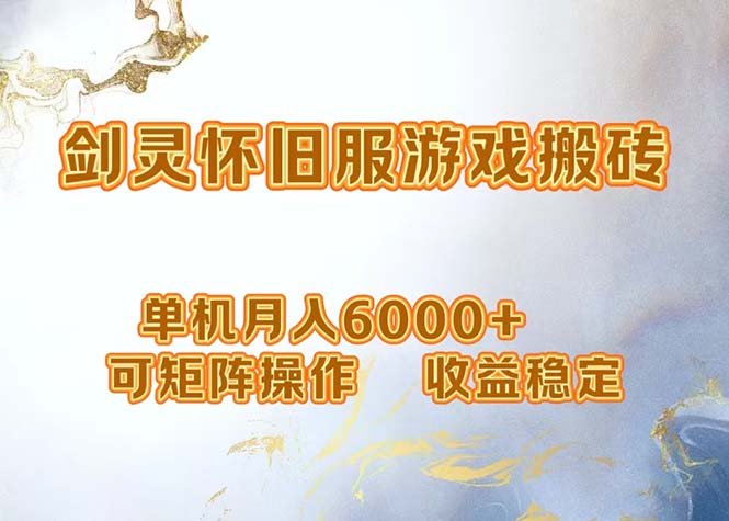 网游剑灵打金搬砖，单机月入6000+，可矩阵操作，收益稳定。-天使资源网