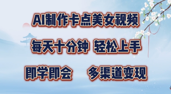 AI制作卡点美女视频，每天十分钟，多渠道变现【揭秘】-天使资源网