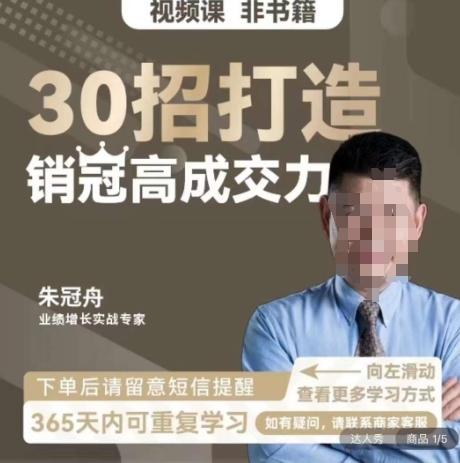 朱冠舟：30招打造销冠高成交力-企业管理精品视频课-天使资源网