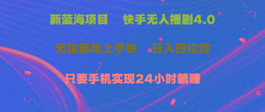 蓝海项目，快手无人播剧4.0最新玩法，一天收益四位数，手机也能实现24…-天使资源网
