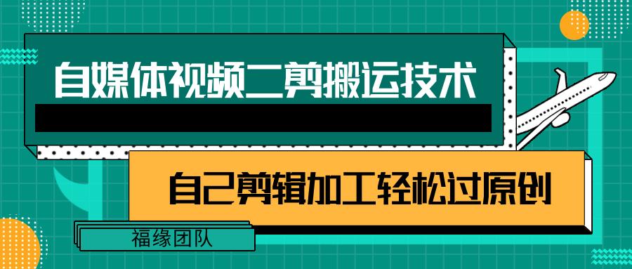 详细教你自媒体视频二剪搬运技术，自己加工轻松过原创【视频教程】-天使资源网