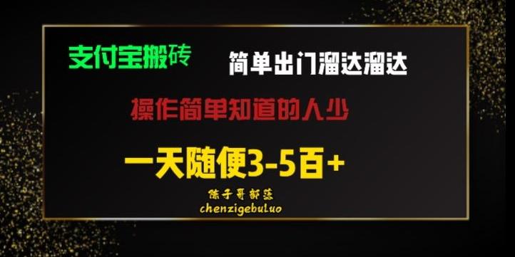 被人忽视的支付宝搬砖项目出门溜达溜达轻松日入500+小白随便操作-天使资源网