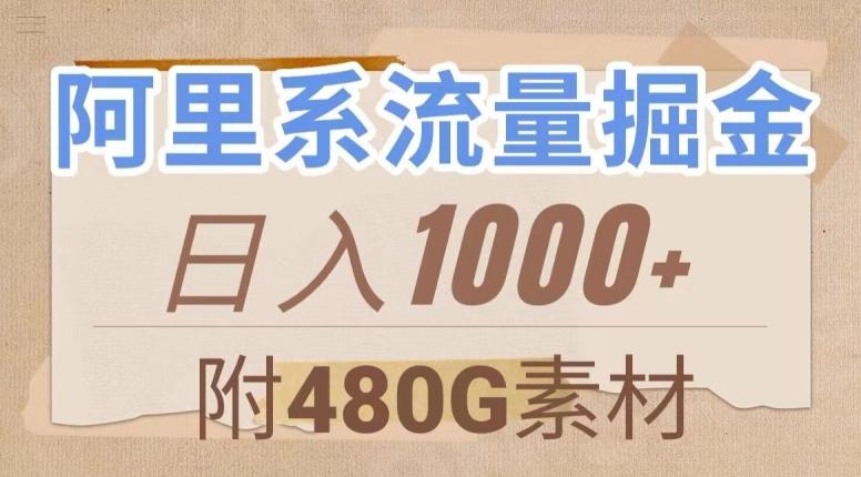 阿里系流量掘金，几分钟一个作品，无脑搬运，日入1000+（附480G素材）【揭秘】-天使资源网