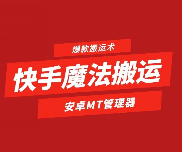 快手魔法搬运，1:1爆款搬运术，仅限安卓手机-天使资源网