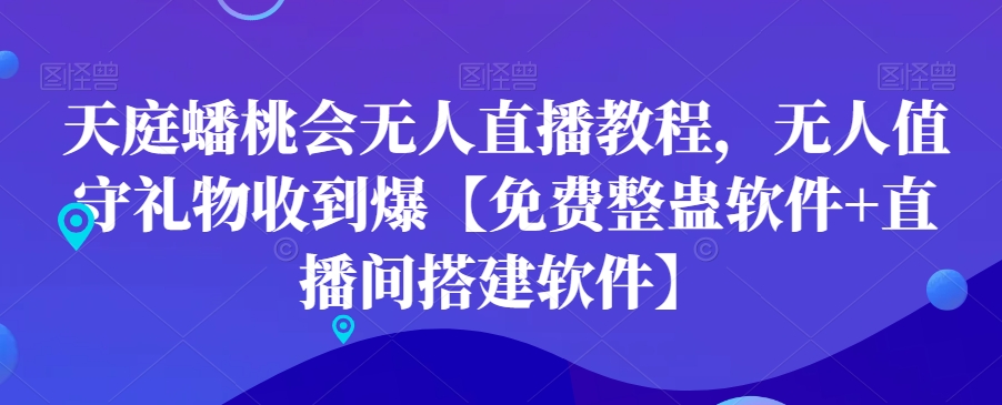 天庭蟠桃会无人直播教程，无人值守礼物收到爆【免费整蛊软件+直播间搭建软件】-天使资源网