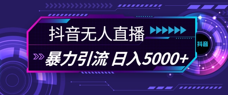 抖音快手视频号全平台通用无人直播引流法，利用图片模板和语音话术，暴力日引流100+创业粉【揭秘】-天使资源网
