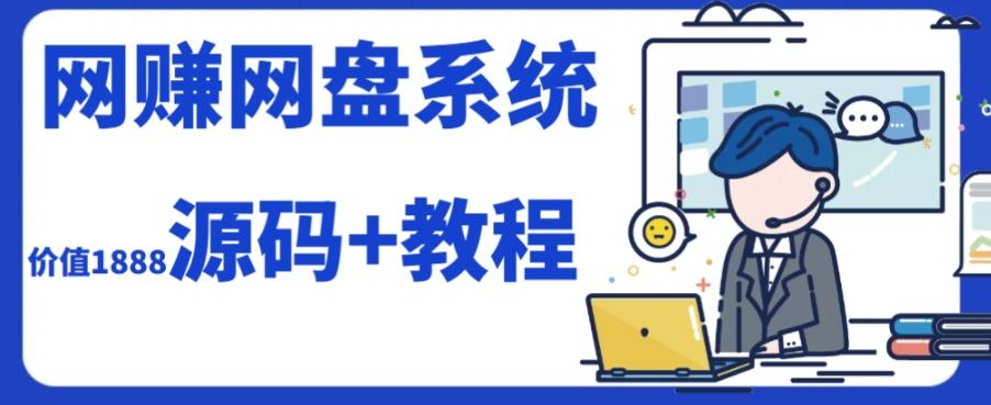 2023运营级别网赚网盘平台搭建（源码+教程）-天使资源网