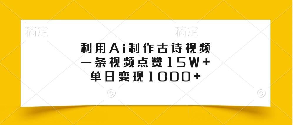利用Ai制作古诗视频，一条视频点赞15W+，单日变现1000+-天使资源网