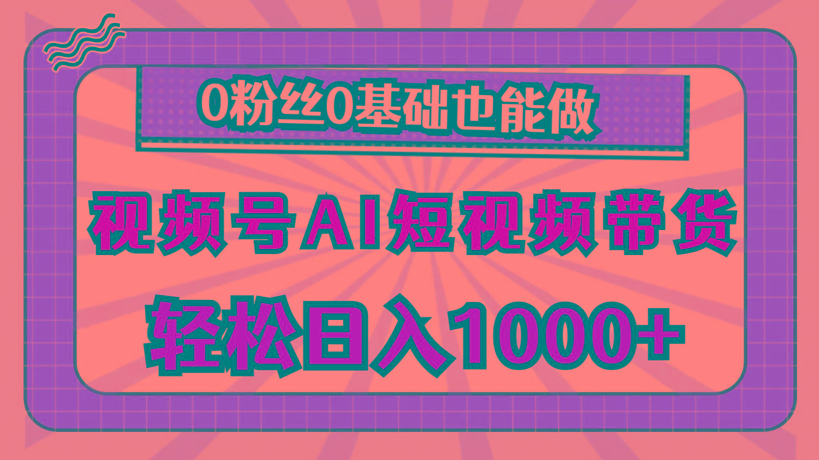 视频号AI短视频带货，轻松日入1000+，0粉丝0基础也能做-天使资源网