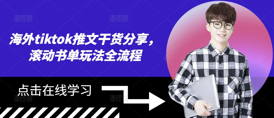 海外tiktok推文干货分享，滚动书单玩法全流程-天使资源网