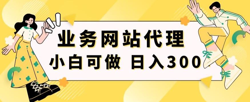 小白手机就能操作的业务网站代理项目，一单20，轻松日入300+-天使资源网