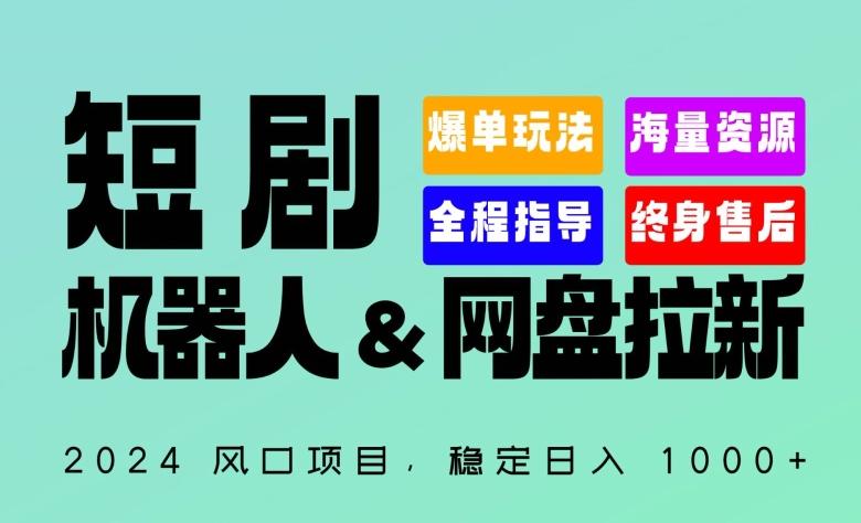 2024“短剧机器人+网盘拉新”全自动运行项目，稳定日入1000+，你的每一条专属链接都在为你赚钱【揭秘】-天使资源网
