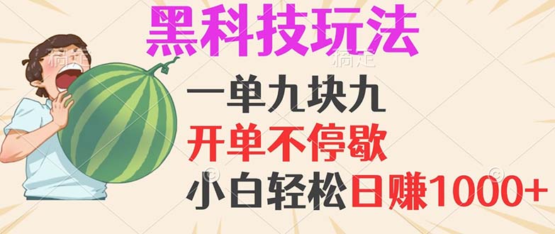 黑科技玩法，一单利润9.9，一天轻松100单，日赚1000＋的项目，小白看完…-天使资源网