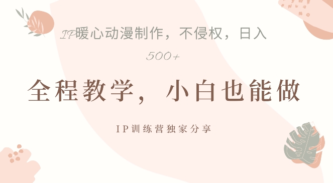 借助IP动画制作，暴力起号，日入5张【揭秘】-天使资源网
