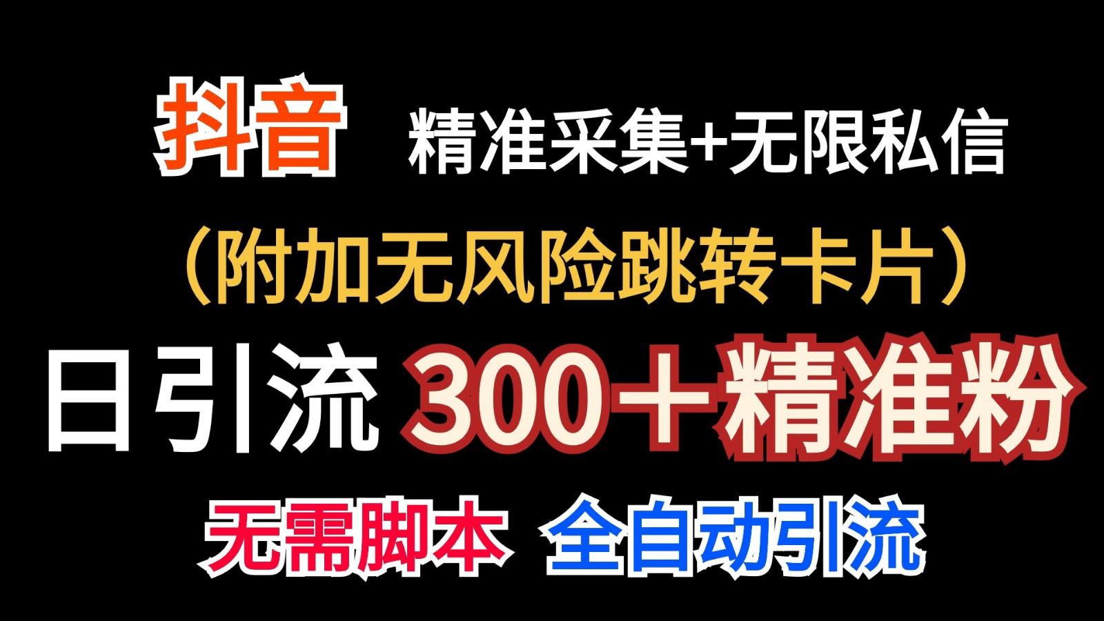 抖音无限暴力私信机(附加无风险跳转卡片)日引300＋精准粉-天使资源网
