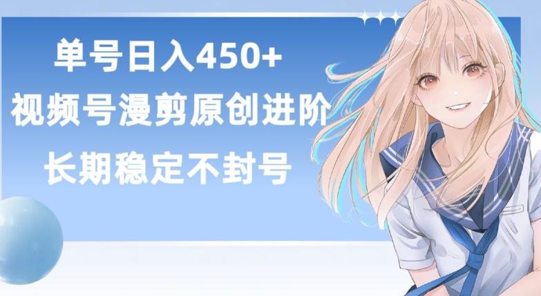 单号日赚450+，视频号原创漫剪进阶版，长久稳定，而且具有睡后收益【揭秘】-天使资源网