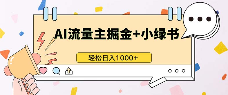 最新操作，公众号流量主+小绿书带货，小白轻松日入1000+-天使资源网