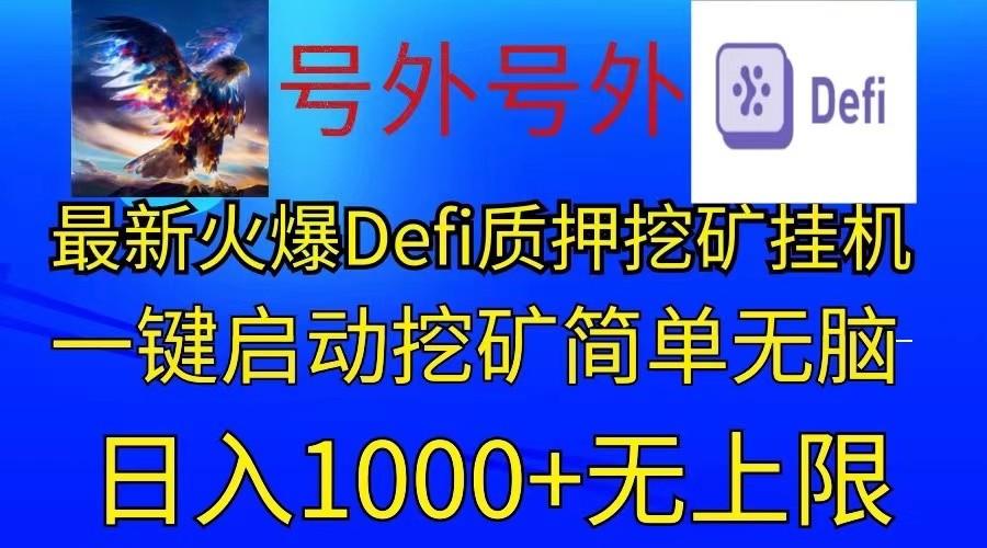 最新火爆挂机，电脑手机都可以操作，简单无脑日入1000+无上限-天使资源网