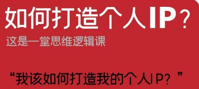 如何打造个人IP？这是一堂思维逻辑课“我该如何打造我的个人IP？”-天使资源网