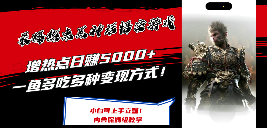 最爆热点黑神话悟空游戏，增热点日赚5k+，一鱼多吃多种变现方式，可立马上手赚钱【揭秘】-天使资源网