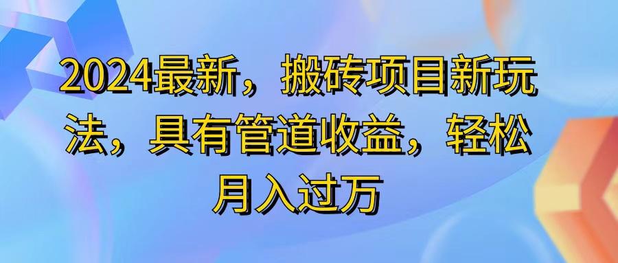 2024最近，搬砖收益新玩法，动动手指日入300+，具有管道收益-天使资源网