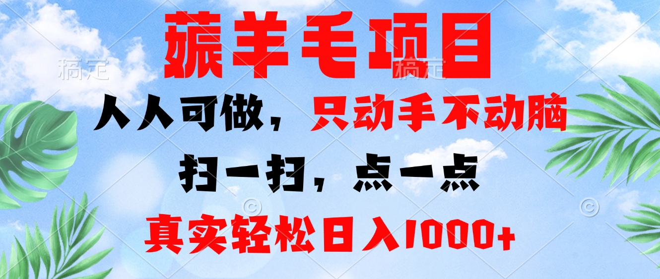 薅羊毛项目，人人可做，只动手不动脑。扫一扫，点一点，真实轻松日入1000+-天使资源网