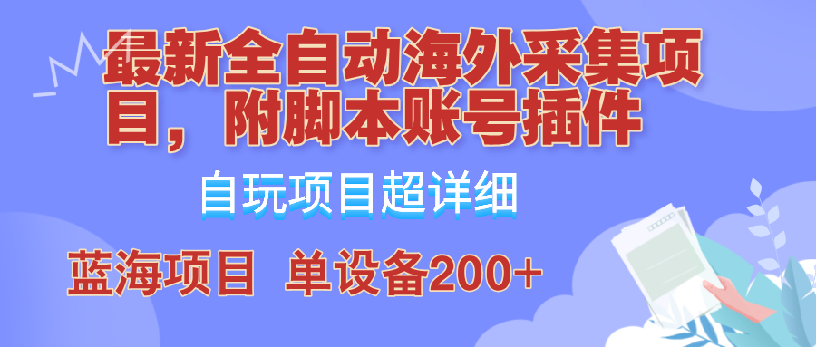 外面卖4980的全自动海外采集项目，带脚本账号插件保姆级教学，号称单日200+-天使资源网