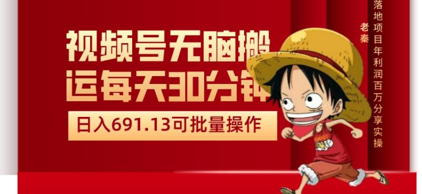 视频号流量分成、不剪辑、每天操作30分钟、单账号日入691.31闭眼睛月3000打底-天使资源网