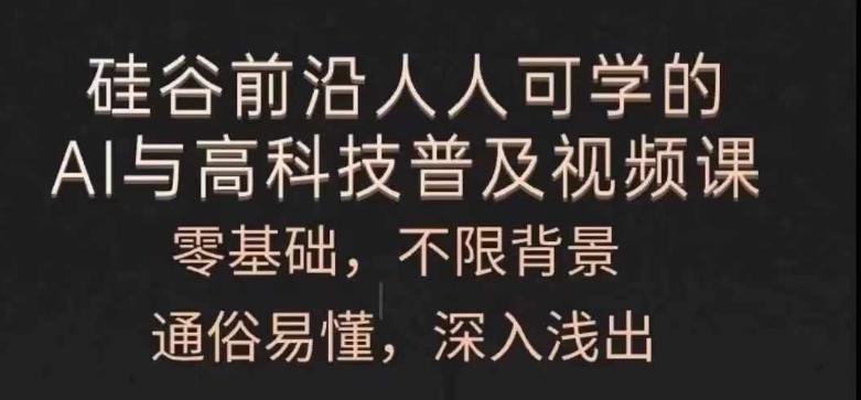 人人可学的AI与高科技普及视频课，零基础，通俗易懂，深入浅出-天使资源网