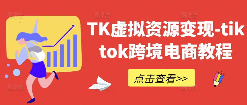 TK虚拟资源变现-tiktok跨境电商教程-天使资源网