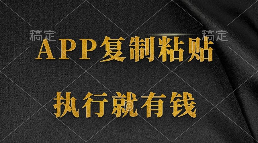(9888期)两款APP，简单的粘贴复制，两分钟八元钱，无限做，执行就有收入-天使资源网