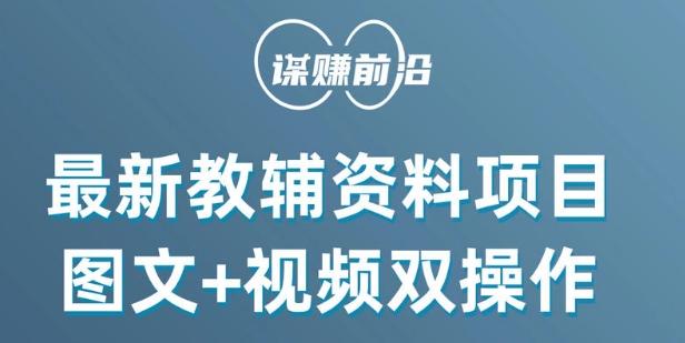最新小学教辅资料项目，图文+视频双操作，单月稳定变现 1W+ 操作简单适合新手小白-天使资源网