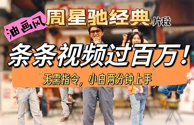 油画风格制作周星驰经典片段，短视频条条破百万播放。-天使资源网