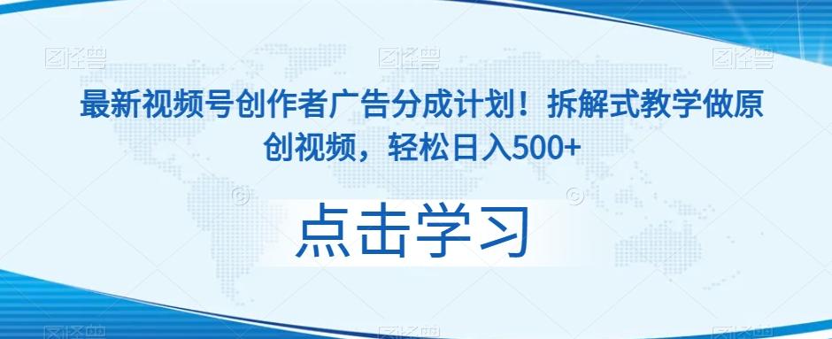 最新视频号创作者广告分成计划！拆解式教学做原创视频，轻松日入500+-天使资源网