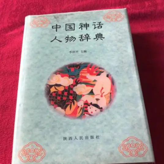 中国神话人物辞典pdf-天使资源网