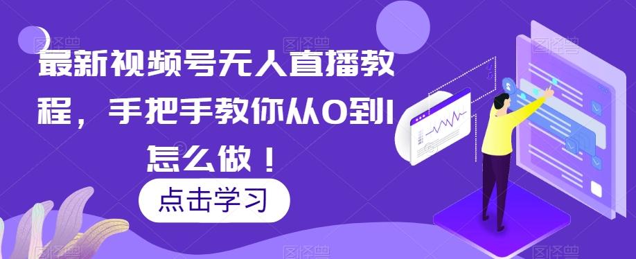 最新视频号无人直播教程，手把手教你从0到1怎么做！-天使资源网