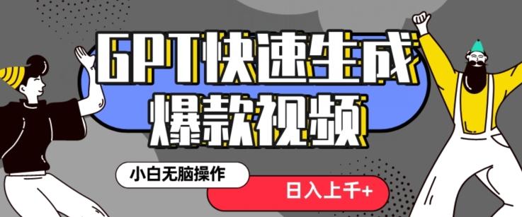最新抖音GPT 3分钟生成一个热门爆款视频，保姆级教程【揭秘】-天使资源网