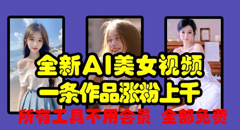 全新AI美女视频，一条作品涨粉上千，所有工具不用会员，全部免费-天使资源网