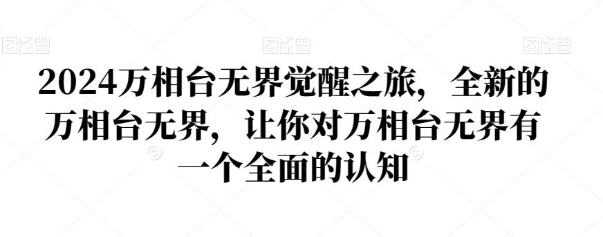 2024万相台无界觉醒之旅，全新的万相台无界，让你对万相台无界有一个全面的认知-天使资源网