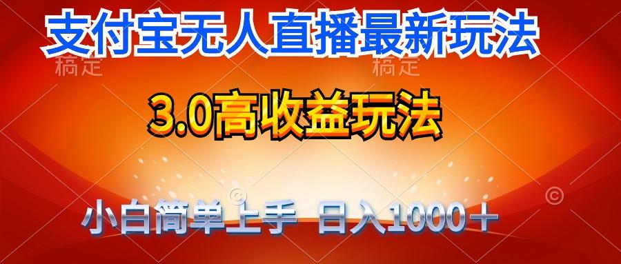 (9738期)最新支付宝无人直播3.0高收益玩法 无需漏脸，日收入1000＋-天使资源网