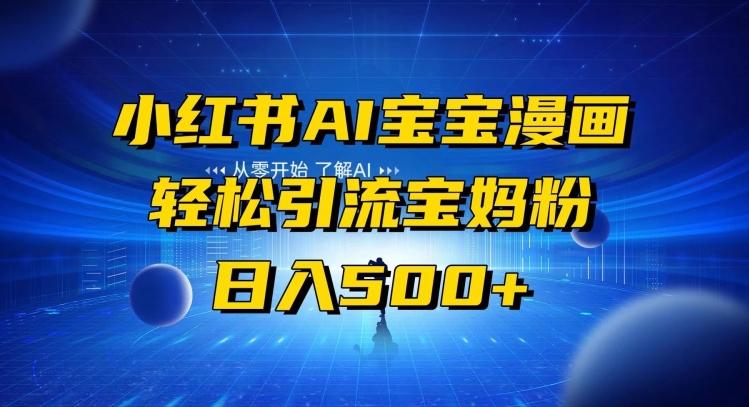 小红书AI宝宝漫画，轻松引流宝妈粉，小白零基础操作，日入500-天使资源网