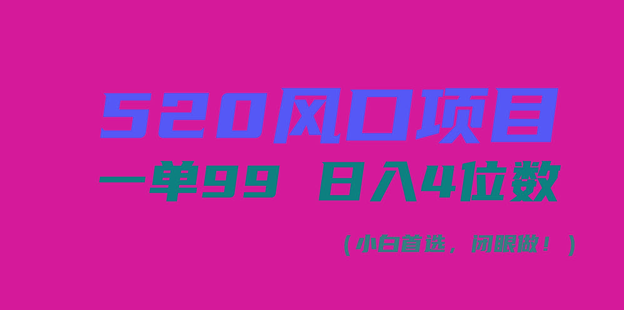 520风口项目一单99 日入4位数(小白首选，闭眼做！-天使资源网