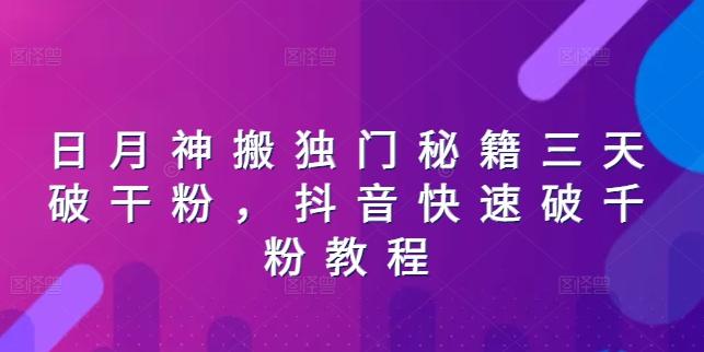 日月神搬独门秘籍三天破干粉，抖音快速破千粉教程-天使资源网
