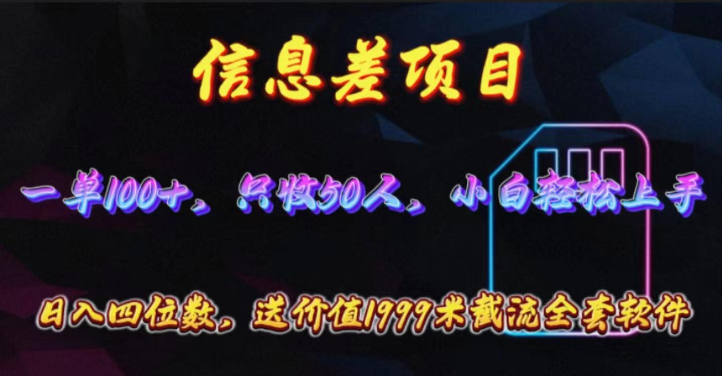 信息差项目，零门槛手机卡推广，一单100+，送价值1999元全套截流软件-天使资源网